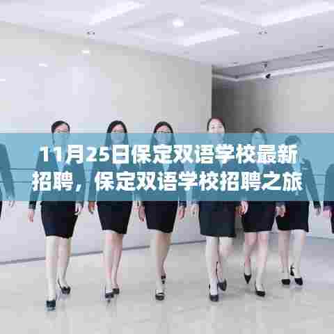 保定双语学校最新招聘,启程寻找内心平静与自然美景的不解之缘之旅