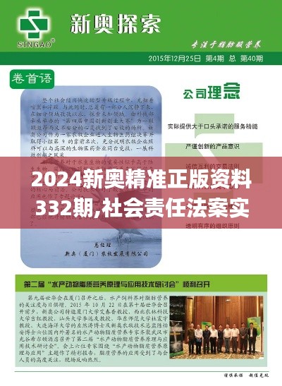 2024新奥精准正版资料332期,社会责任法案实施_持久版JSG11.15