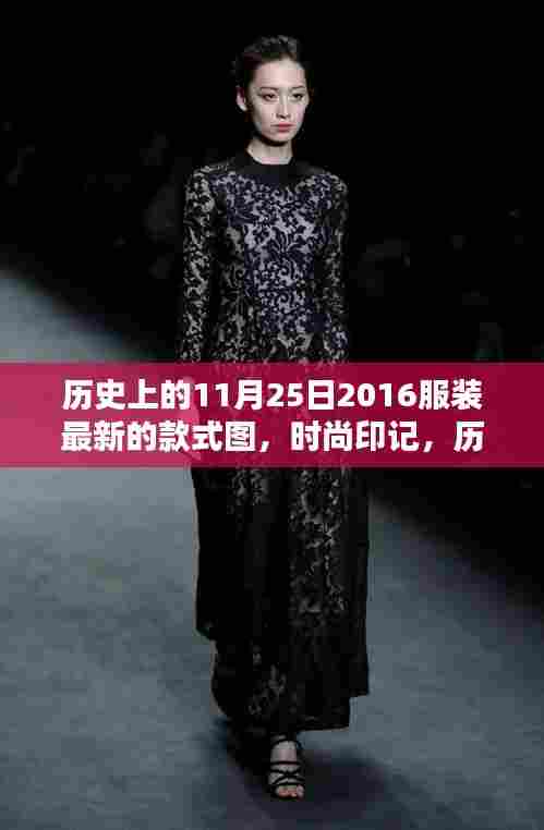 历史上的服装潮流与今日时尚印记，探索服装款式图的独特演变