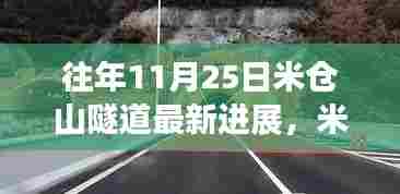 米仓山隧道最新进展,与自然美景的邂逅之旅,探寻内心宁静的启程之路
