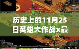 历史上的11月25日英雄大作战x最新版，历史上的11月25日，英雄大作战X最新版的诞生与发展