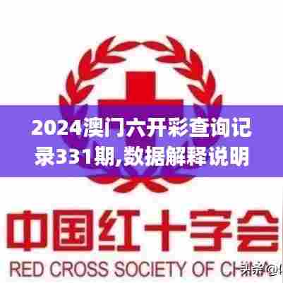 2024澳门六开彩查询记录331期,数据解释说明规划_实验版XOI11.92