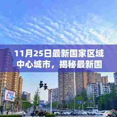 揭秘最新国家区域中心城市,11月25日的崭新篇章启动