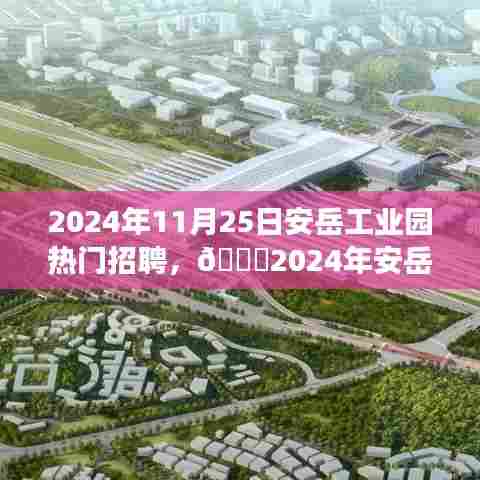 🌟 2024年安岳工业园超级招聘日，开启职场新征程 🚀