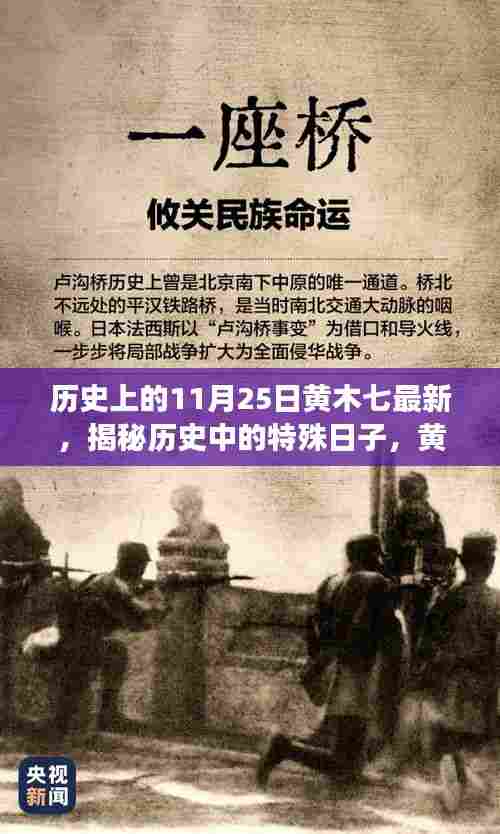 历史上的今天，揭秘黄木七最新故事，小红书风格文章分享