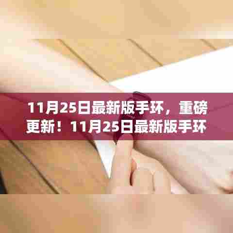 重磅更新！全新智能手环引领智能穿戴风潮，体验升级来袭！