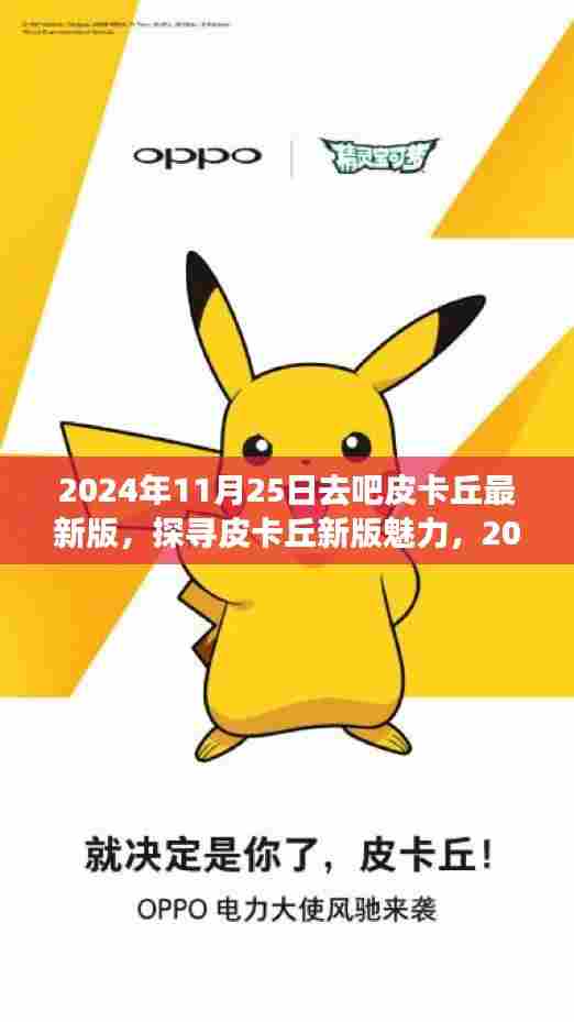 深度解析,2024年11月25日皮卡丘最新版魅力探寻与更新内容解析