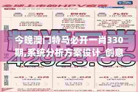 今晚澳门特马必开一肖330期,系统分析方案设计_创意设计版SGD11.42