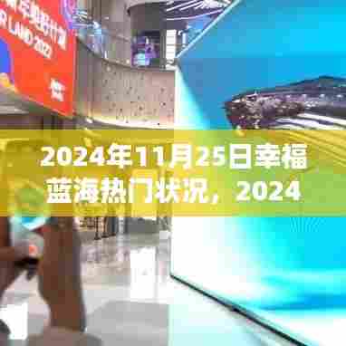 2024年11月25日幸福蓝海热门状况及任务完成指南——适合初学者与进阶用户