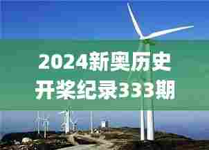 2024新奥历史开桨纪录333期,无线视频监控_改进版ZZL11.61