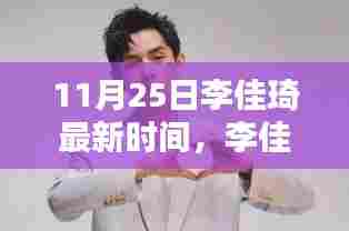 李佳琦直播日，11月25日的温馨奇妙时光