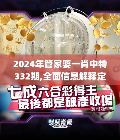 2024年管家婆一肖中特332期,全面信息解释定义_炼髓境JBB11.59