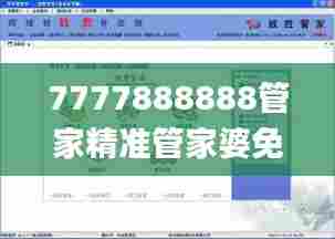 7777888888管家精准管家婆免费332期,数据指导策略规划_父母版LCS11.33