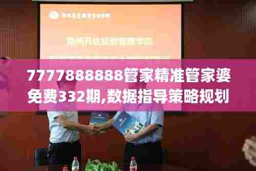 7777888888管家精准管家婆免费332期,数据指导策略规划_父母版LCS11.33