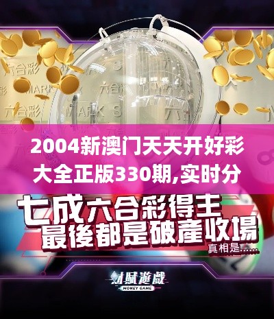 2004新澳门天天开好彩大全正版330期,实时分析处理_动态版CZK11.83
