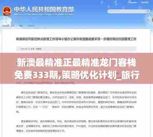 新澳最精准正最精准龙门客栈免费333期,策略优化计划_旅行者特别版ZHR11.12