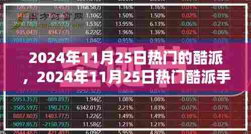 2024年11月25日热门酷派手机深度解析与评测