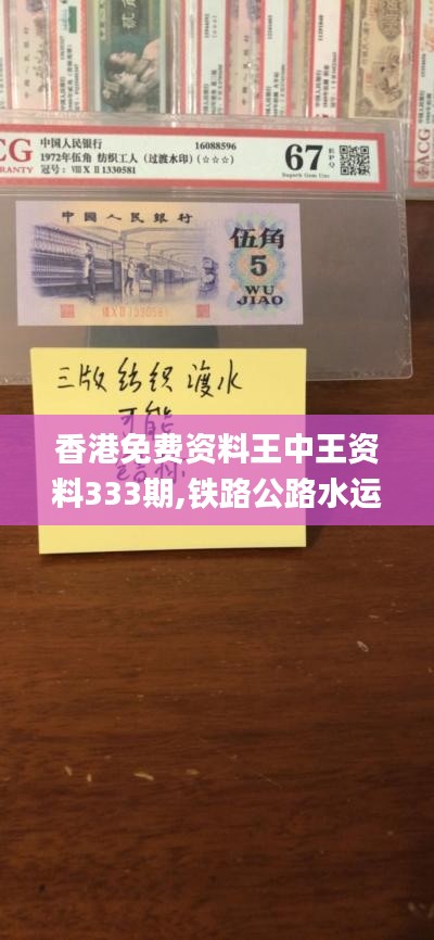 香港免费资料王中王资料333期,铁路公路水运_确认版SIU11.70