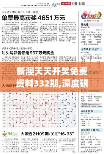 新澳天天开奖免费资料332期,深度研究解析_触感版TJL11.94