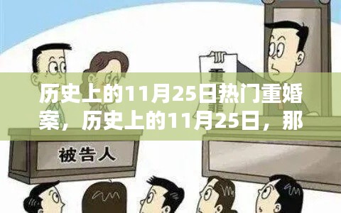 历史上的重婚案回顾，揭秘11月25日的重大事件与瞩目案件