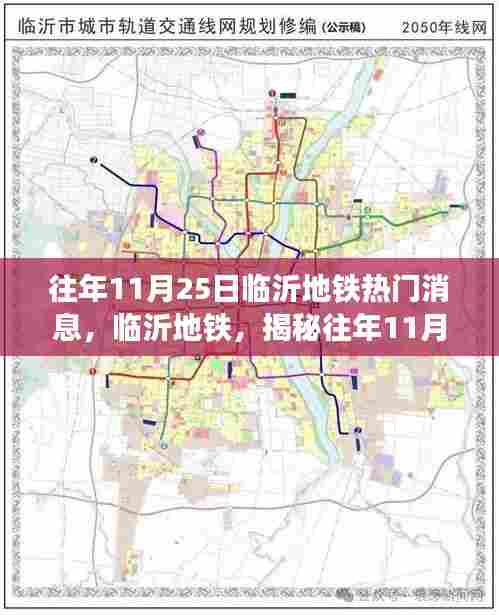 揭秘往年11月25日临沂地铁三大热门消息深度解析