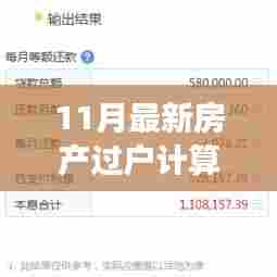跃入变革之潮，最新房产过户计算器背后的励志故事