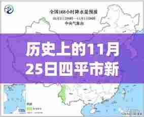 历史上的11月25日四平市新开区最新进展，详细步骤指南与更新揭秘