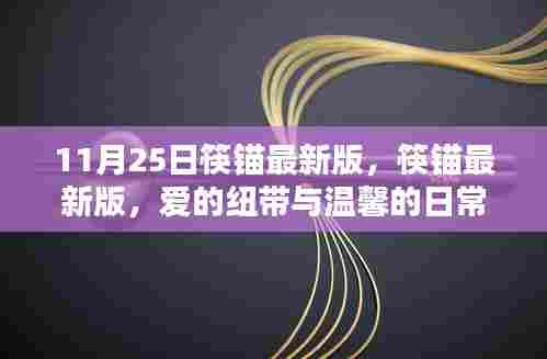 筷锚最新版,爱的纽带与温馨日常(11月25日更新)