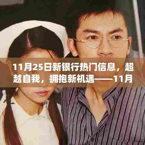 超越自我,拥抱新机遇,揭秘11月25日新银行热门信息启示录