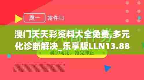 澳门天天彩资料大全免费,多元化诊断解决_乐享版LLN13.88