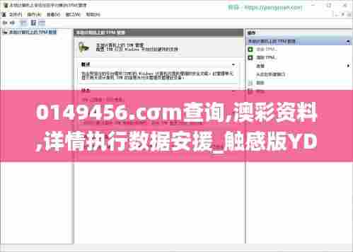 0149456.cσm查询,澳彩资料,详情执行数据安援_触感版YDF13.78