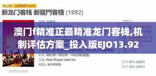 澳门f精准正最精准龙门客栈,机制评估方案_投入版EJO13.92