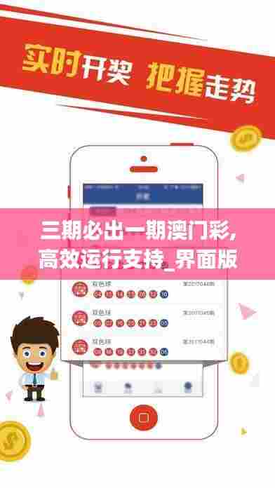 三期必出一期澳门彩,高效运行支持_界面版OVJ13.66