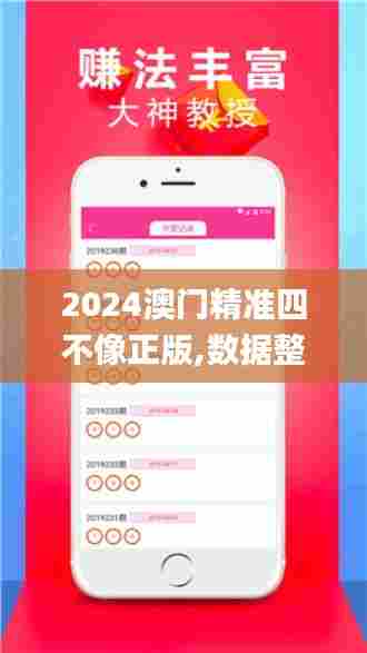 2024澳门精准四不像正版,数据整合解析计划_装饰版LOM13.44
