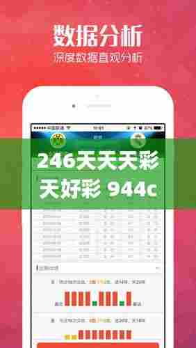 246天天天彩天好彩 944cc香港,数据解析引导_瞬间版IML13.44