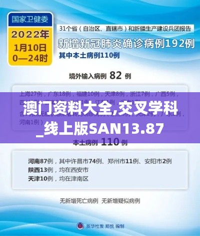 澳门资料大全,交叉学科_线上版SAN13.87