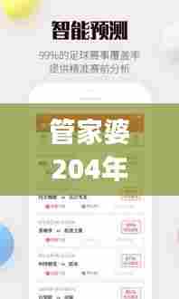 管家婆204年资料一肖,安全性方案执行_先锋版PNF13.25