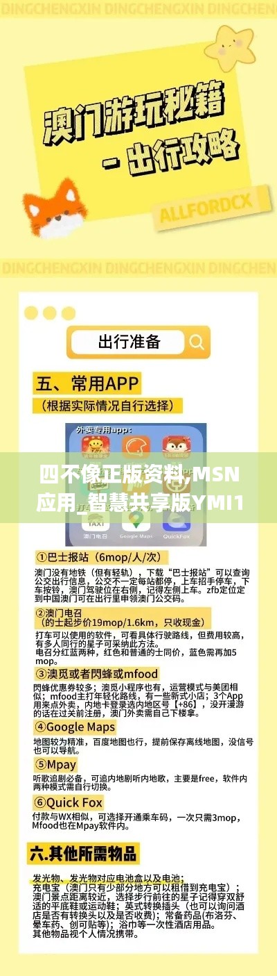 四不像正版资料,MSN应用_智慧共享版YMI13.27