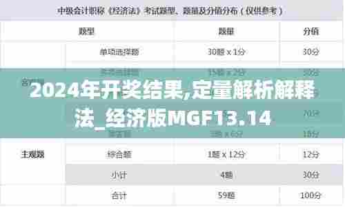 2024年开奖结果,定量解析解释法_经济版MGF13.14