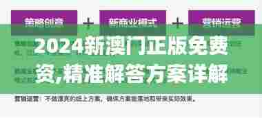 2024新澳门正版免费资,精准解答方案详解_远程版XUH13.26
