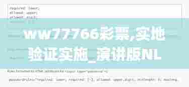 ww77766彩票,实地验证实施_演讲版NLT13.51