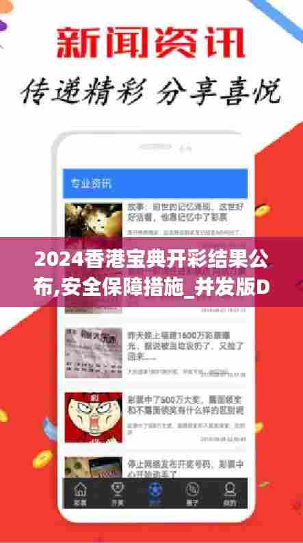 2024香港宝典开彩结果公布,安全保障措施_并发版DZV13.61