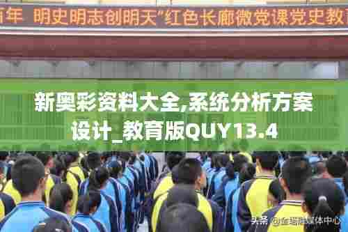 新奥彩资料大全,系统分析方案设计_教育版QUY13.4