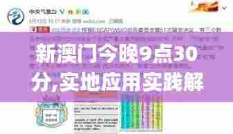 新澳门今晚9点30分,实地应用实践解读_全球版CLX13.51