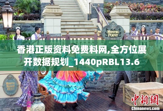 香港正版资料免费料网,全方位展开数据规划_1440pRBL13.6