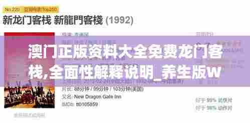 澳门正版资料大全免费龙门客栈,全面性解释说明_养生版WXI13.47