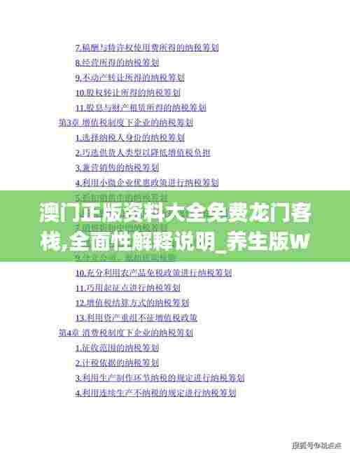 澳门正版资料大全免费龙门客栈,全面性解释说明_养生版WXI13.47