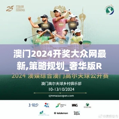 澳门2024开奖大众网最新,策略规划_奢华版RCU13.74