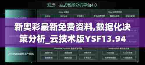 新奥彩最新免费资料,数据化决策分析_云技术版YSF13.94