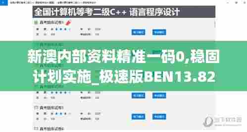 新澳内部资料精准一码0,稳固计划实施_极速版BEN13.82